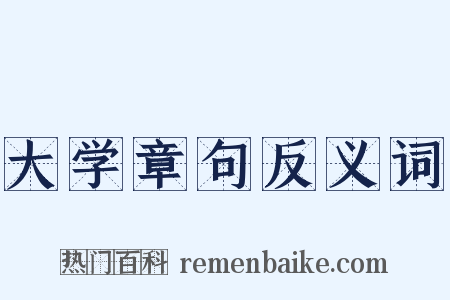 大学章句反义词是什么意思的图片